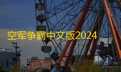 暗区突围辅助发卡网空军争霸中文版2024下载                    玩家需要管理自己的基地
，开发各种飞机