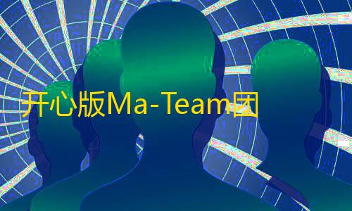 goog直装开心版Ma-Team团队管理源码Ver1.0.2源码下载